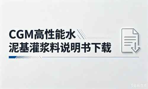 潭门镇厂家：CGM高性能水泥基灌浆料说明书PDF（纯白无LOGO）